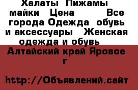 Халаты. Пижамы .майки › Цена ­ 700 - Все города Одежда, обувь и аксессуары » Женская одежда и обувь   . Алтайский край,Яровое г.